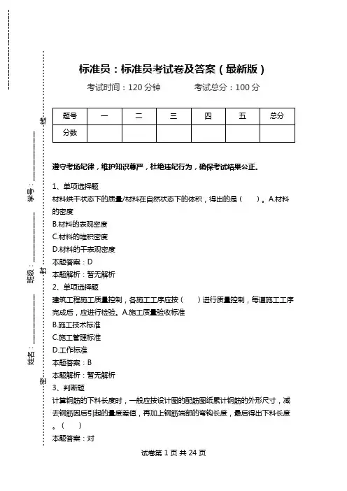 标准员：标准员考试卷及答案(最新版)_1.doc