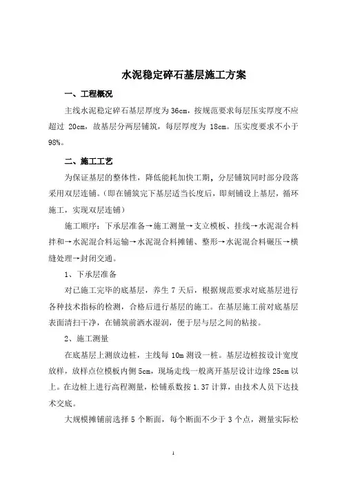 水泥稳定碎石基层施工方案