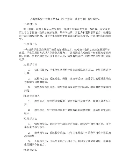 人教版数学一年级下册6.1《整十数加、减整十数》教学设计1