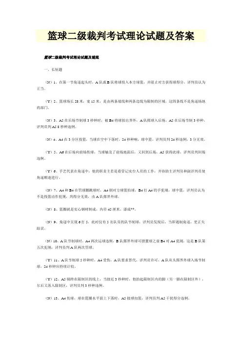 篮球二级裁判考试理论试题及答案