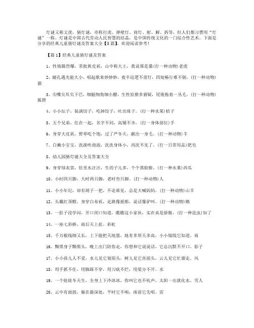 经典儿童猜灯谜及答案大全【5篇】
