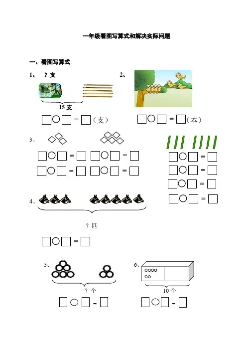 一年级上册数学看图列算式及解决问题练习