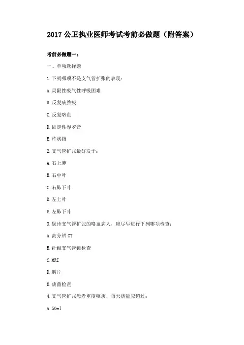 2017公卫执业医师考试考前必做题(附答案)