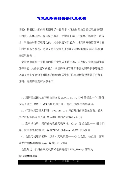 飞鱼星路由器桥接设置教程