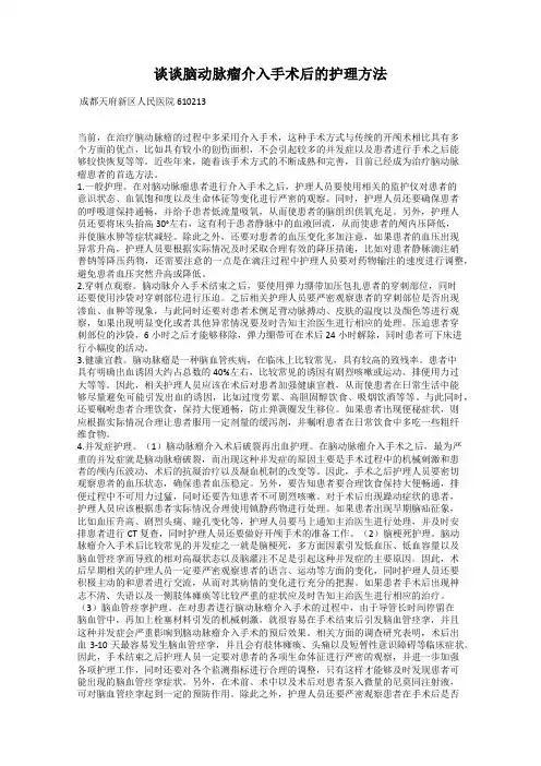 谈谈脑动脉瘤介入手术后的护理方法