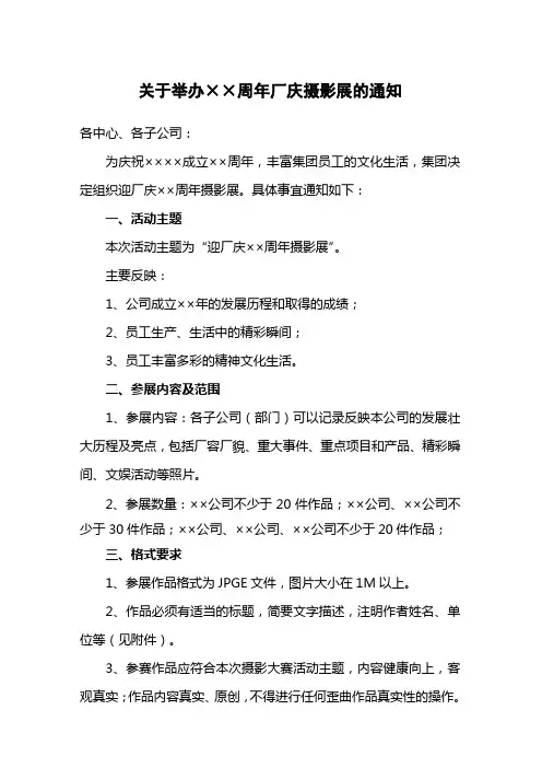 关于举办迎××周年厂庆摄影展的通知(策划方案) -