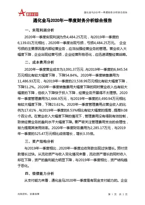 通化金马2020年一季度财务分析结论报告