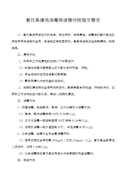 餐饮具清洗消毒保洁操作规程及要求