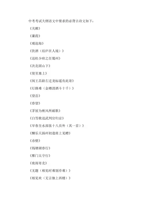 中考考试大纲语文 必背古诗文