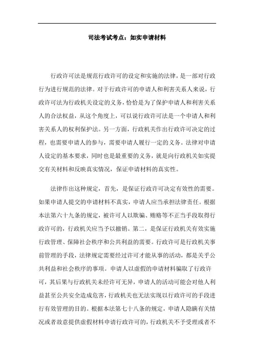 司法考试考点：如实申请材料