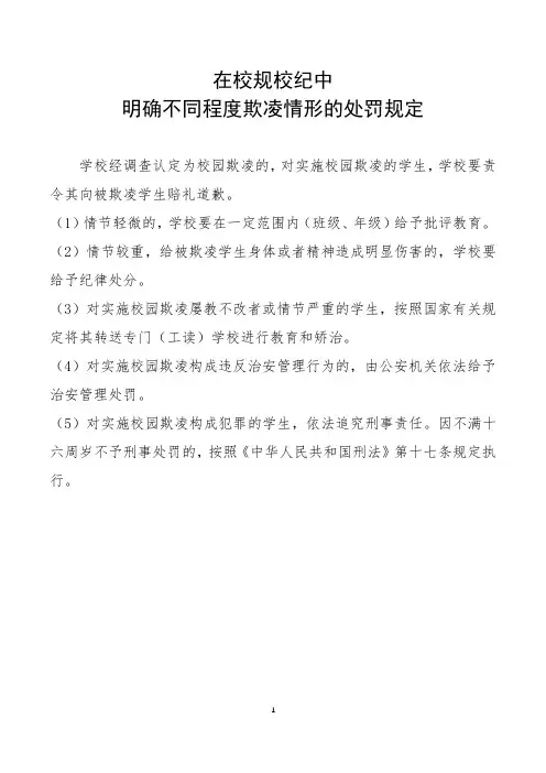 校园欺凌情形处罚规定
