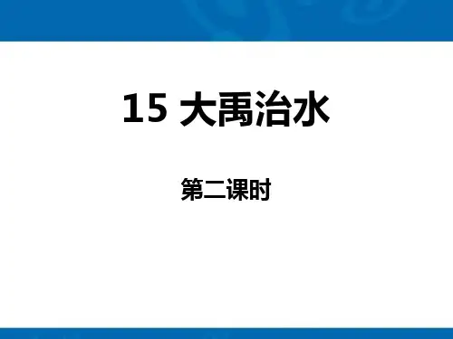 大禹治水_ppt精品课件