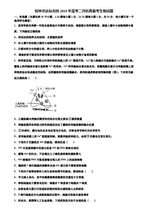 桂林市达标名校2019年高考二月仿真备考生物试题含解析