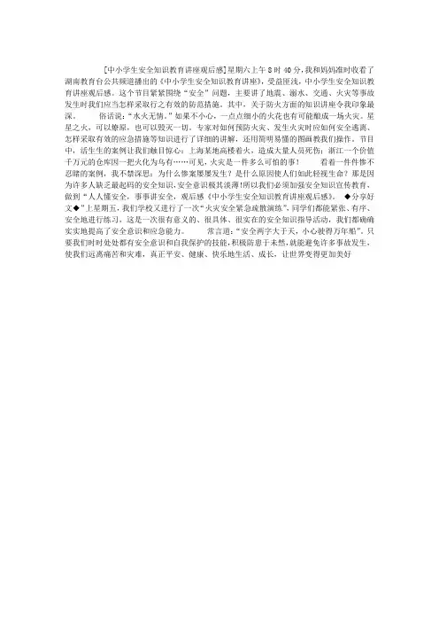 中小学生安全知识教育讲座观后感