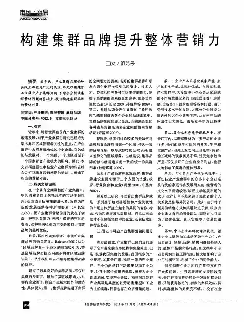 构建集群品牌提升整体营销力