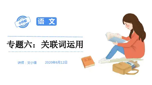 六年级下册语文课件-2020部编版小升初语文总复习专题六:关联词运用(配套同步练习)(共26张PPT)部编版