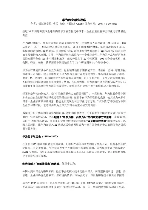 华为的全球化战略