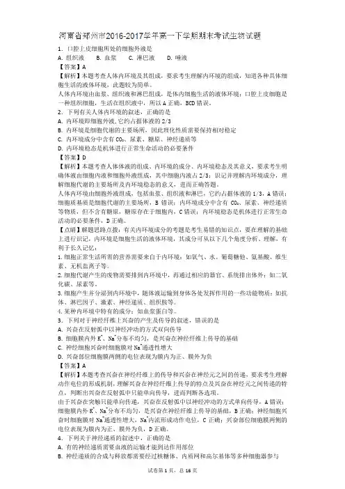 2016-2017学年河南省郑州市高一下学期期末考试生物试题(带解析)