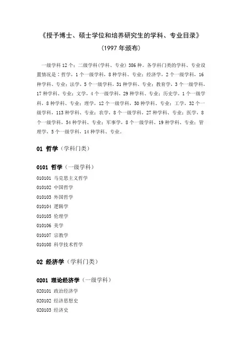 国家授予博士、硕士学位学科专业目录97