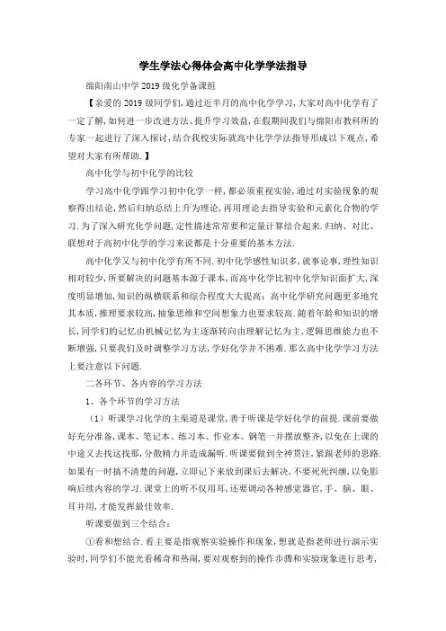 学生学法心得体会 高中化学学法指导 精品