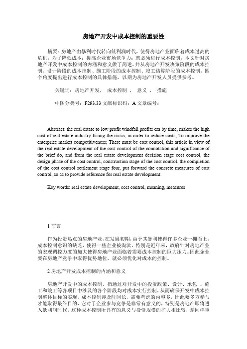 房地产开发中成本控制的重要性
