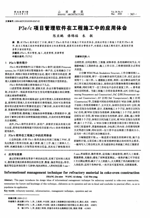 P3e／c项目管理软件在工程施工中的应用体会