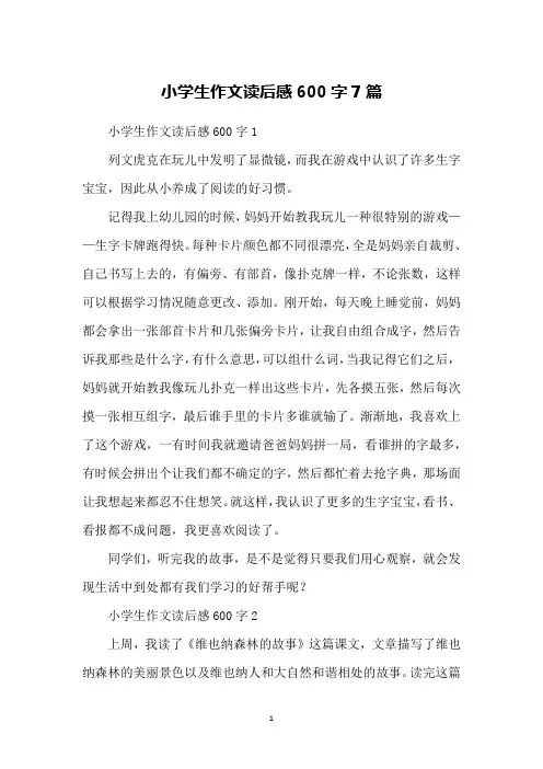 小学生作文读后感600字7篇