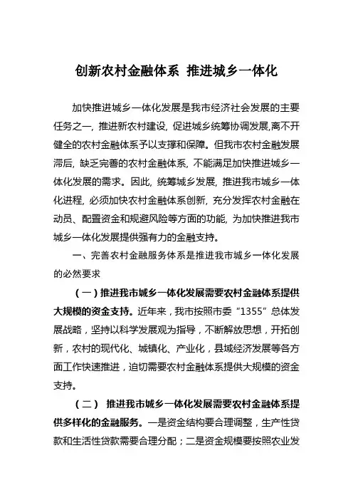 创新农村金融体系