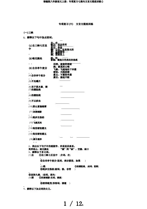 部编版八年级语文上册：专项复习七课内文言文基础训练()