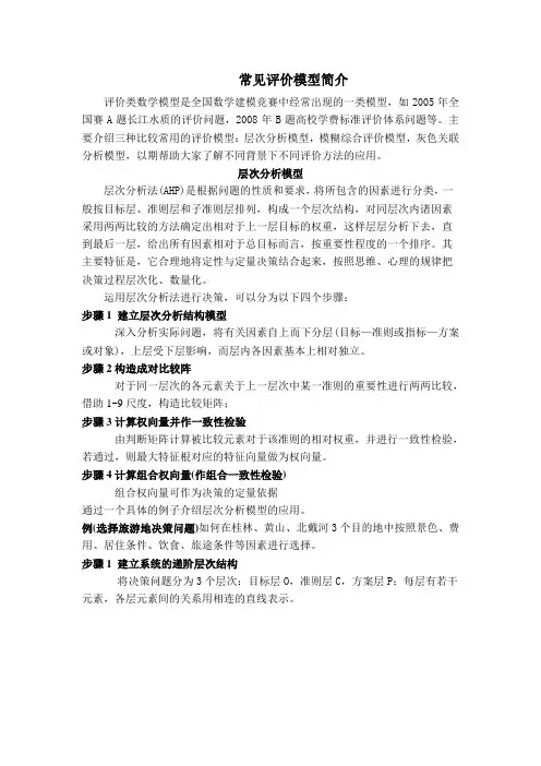 数学建模常见评价模型简介