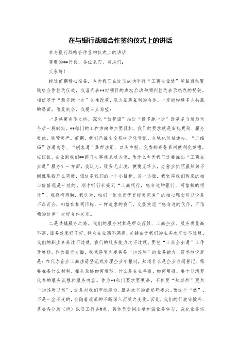 在与银行战略合作签约仪式上的讲话