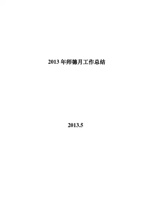 2013年师德月总结