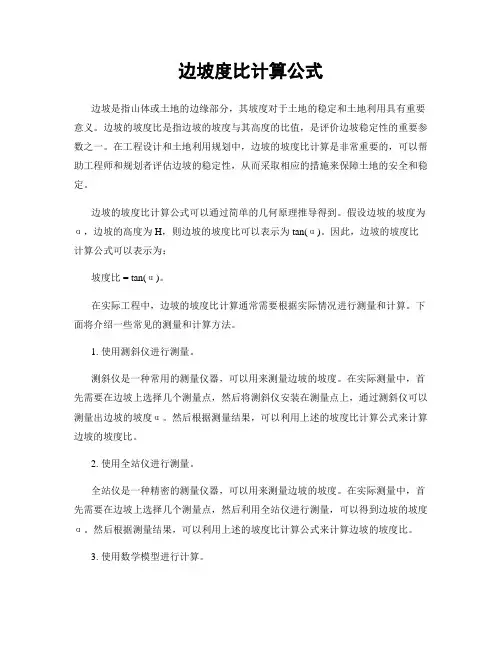 边坡度比计算公式