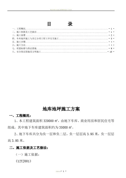 地下车库地坪施工方案 2
