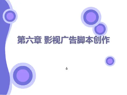 影视广告脚本创作