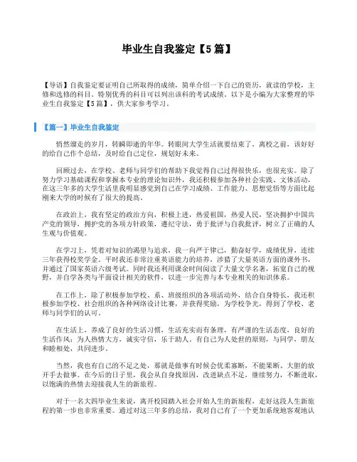 毕业生自我鉴定【5篇】