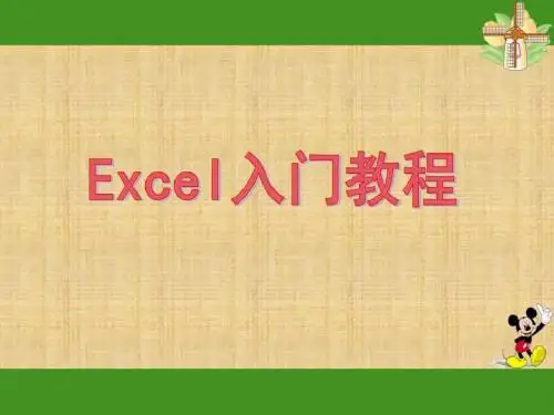 EXCEL入门基础教程_计算机软件及应用_IT计算机_专业资料