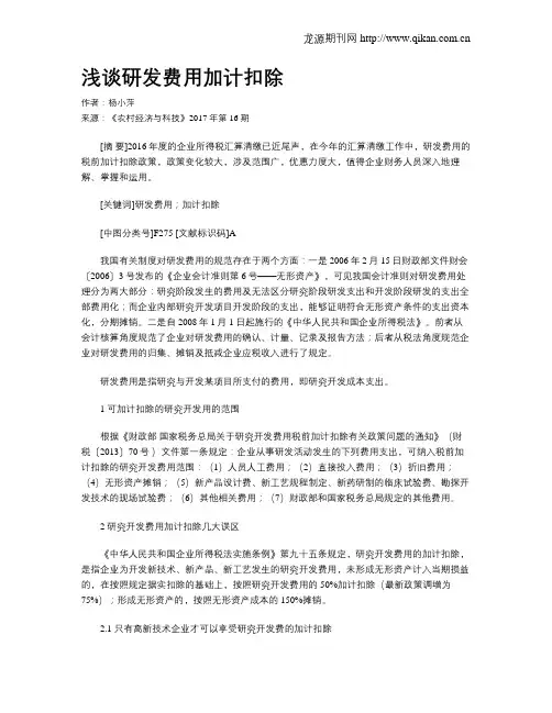 浅谈研发费用加计扣除