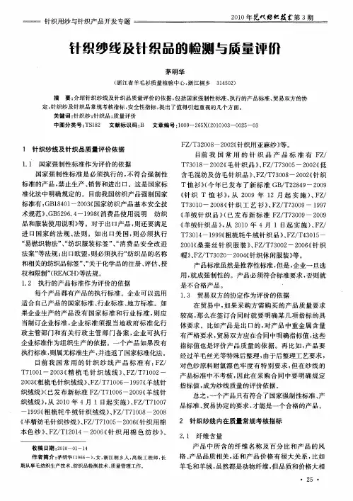 针织纱线及针织品的检测与质量评价