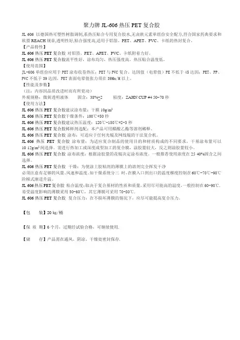 JL-606热压PET复合胶