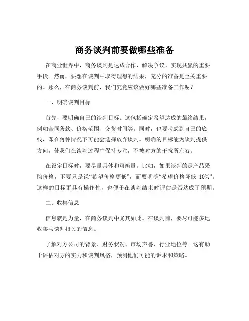 商务谈判前要做哪些准备