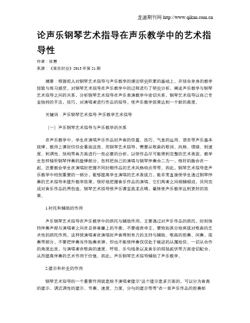 论声乐钢琴艺术指导在声乐教学中的艺术指导性