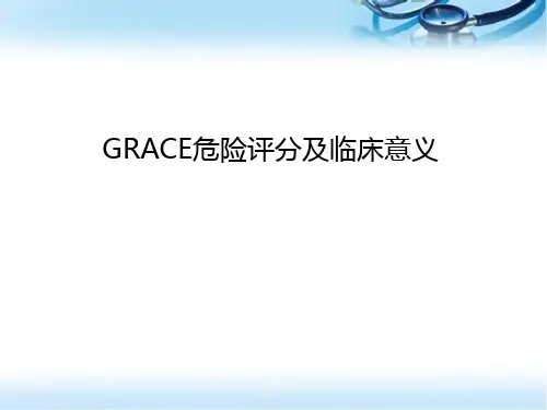 (医学课件)GRACE危险评分及临床意义