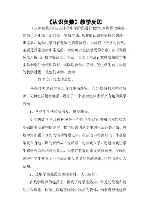 《认识负数》教学反思