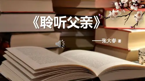 张大春《聆听父亲》悦读分享 PPT