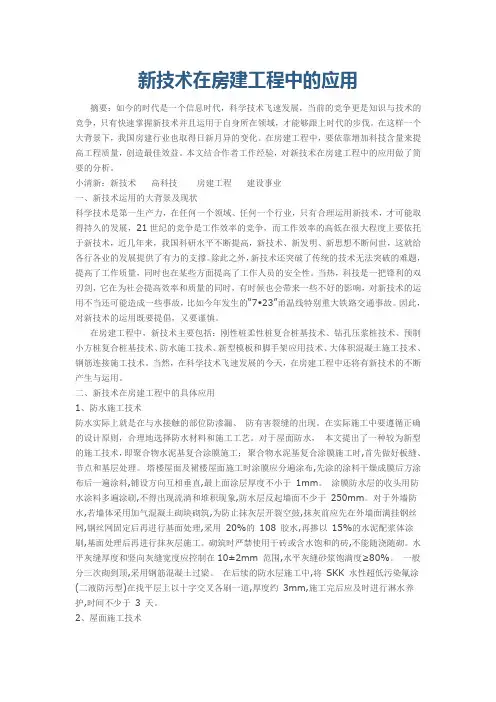 新技术在房建工程中的应用
