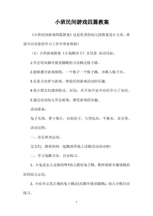 小班民间游戏四篇教案