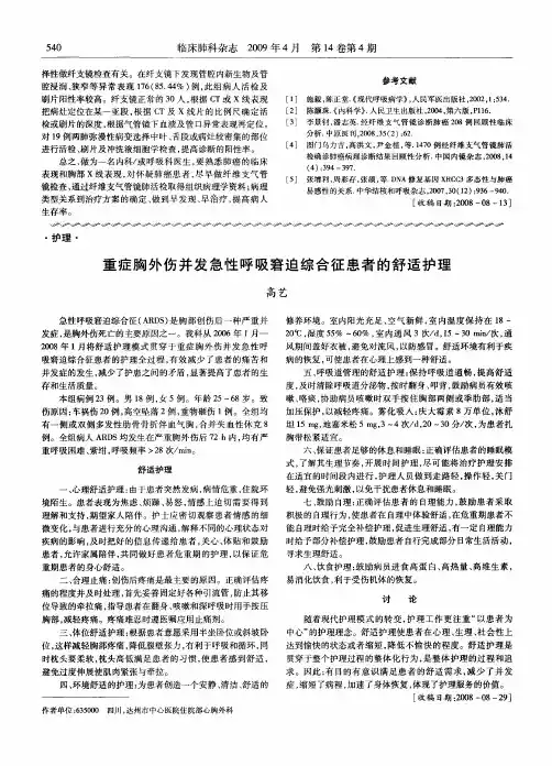 重症胸外伤并发急性呼吸窘迫综合征患者的舒适护理