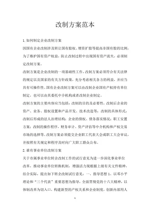 改制方案范本