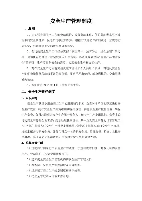 公司安全生产管理制度